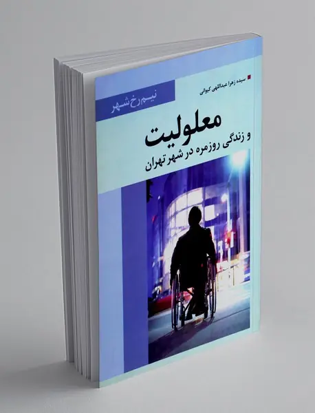 معلولیت و زندگی روزمره در شهر تهران