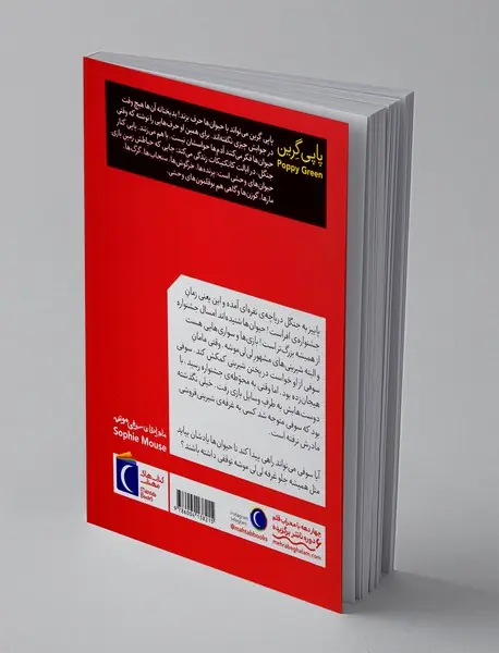 ماجراهای سوفی موشه 5