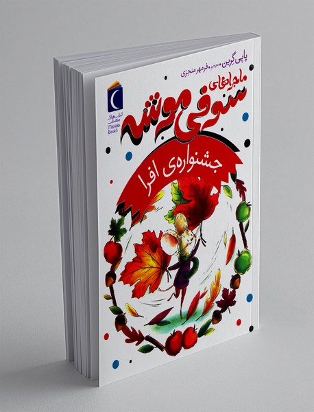 ماجراهای سوفی موشه 5