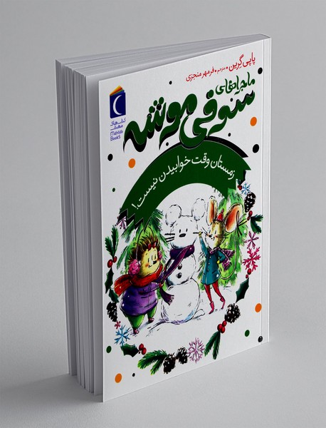 ماجراهای سوفی موشه 6