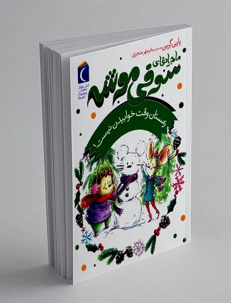 ماجراهای سوفی موشه 6