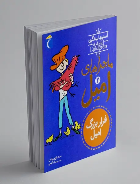 ماجراهای امیل 2