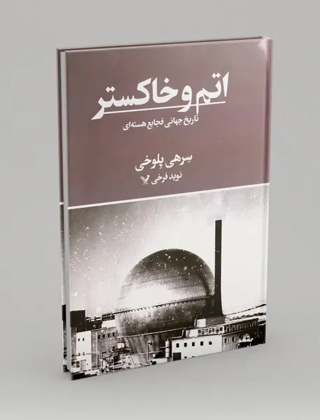 اتم و خاکستر