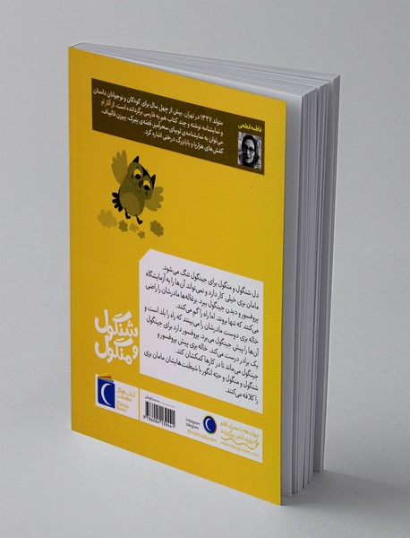 شنگول و منگول و بزغاله های صورتی