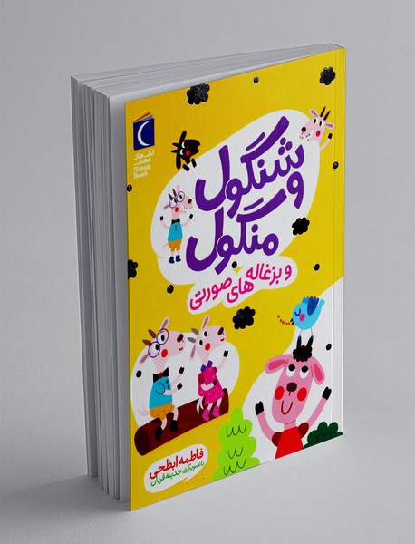 شنگول و منگول و بزغاله های صورتی