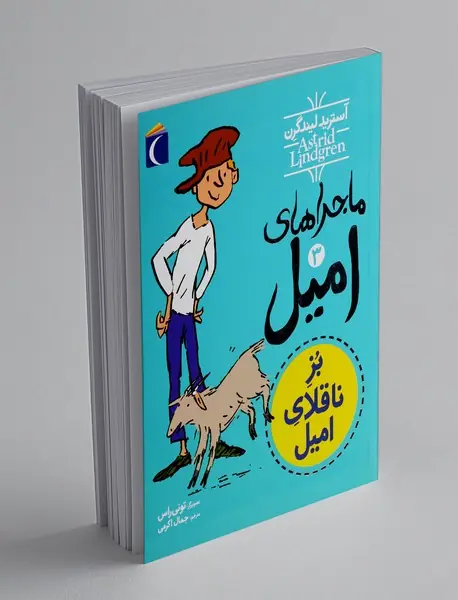 ماجراهای امیل 3