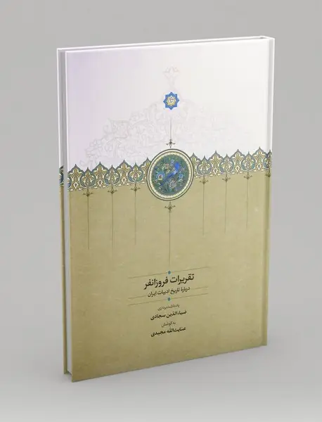 تقریرات فروزانفر