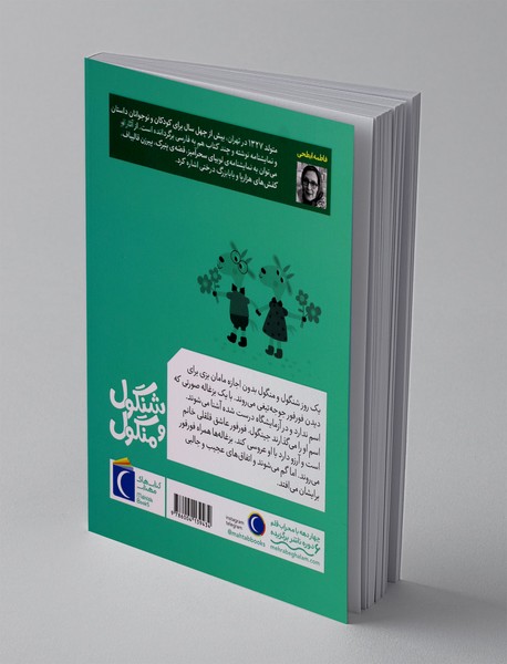 قصه های مامان بزی و شنگول و منگول