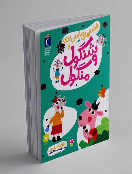 قصه های مامان بزی و شنگول و منگول