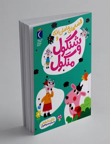 قصه های مامان بزی و شنگول و منگول