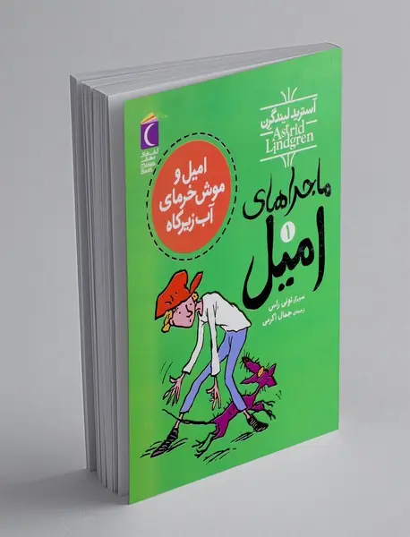 ماجراهای امیل 1