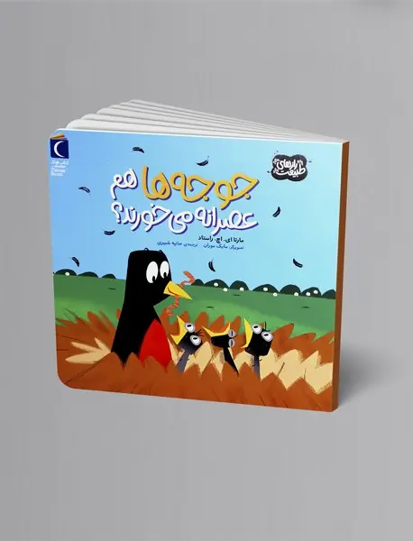 جوجه ها هم عصرانه می خورند؟