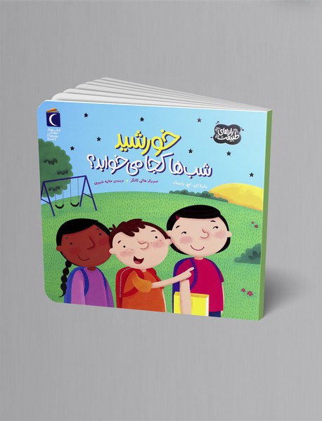 خورشید شب ها کجا می خوابد؟