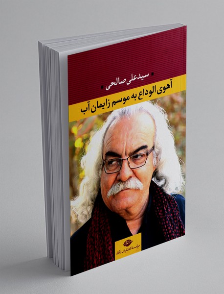 آهوی الوداع به موسم زایمان آب