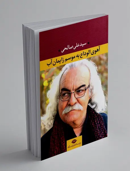 آهوی الوداع به موسم زایمان آب