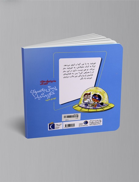 پیش به سوی خورشید!