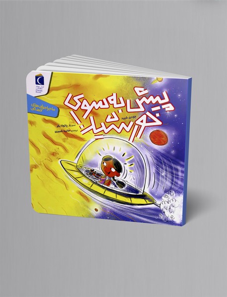 پیش به سوی خورشید!