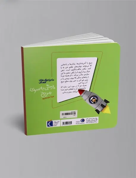 پیش به سوی مریخ