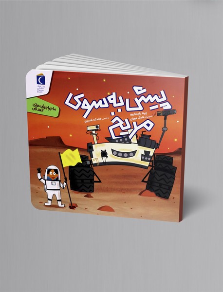 پیش به سوی مریخ