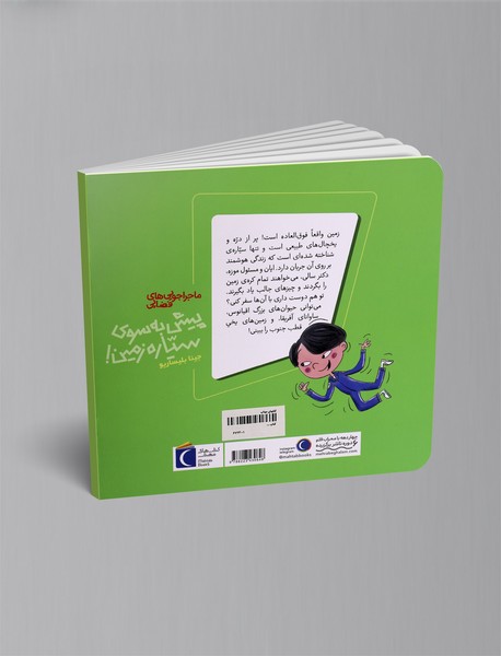 پیش به سوی سیاره زمین!