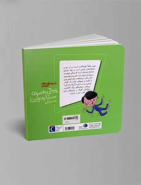 پیش به سوی سیاره زمین!