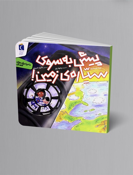 پیش به سوی سیاره زمین!