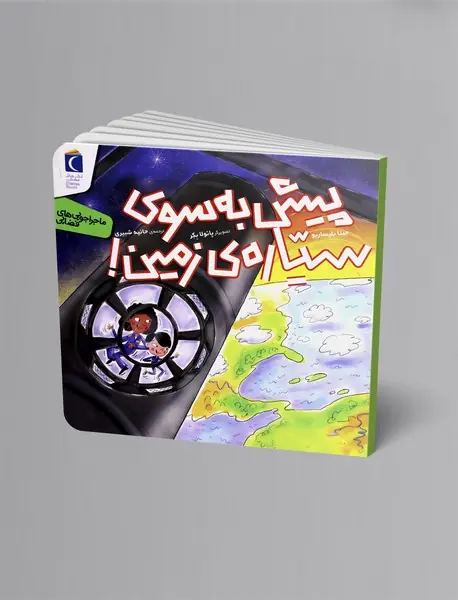 پیش به سوی سیاره زمین!