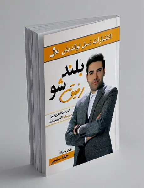 بلندشو رفیق