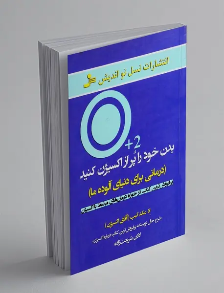 بدن خود را پر از اکسیژن کنید