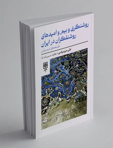 روشنگری و بیم و امیدهای روشنفکران در ایران