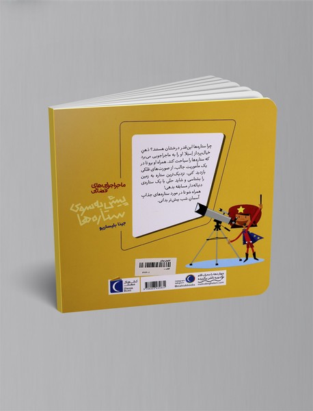 پیش به سوی ستاره ها