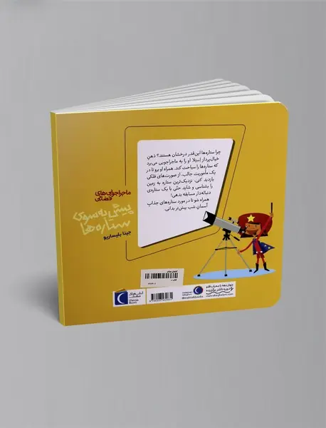 پیش به سوی ستاره ها