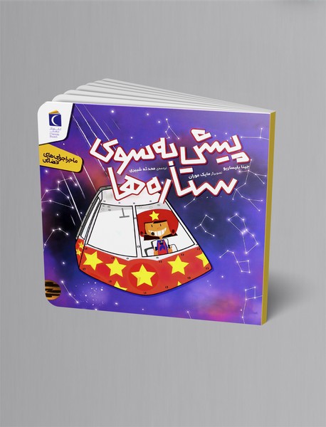 پیش به سوی ستاره ها