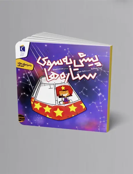 پیش به سوی ستاره ها