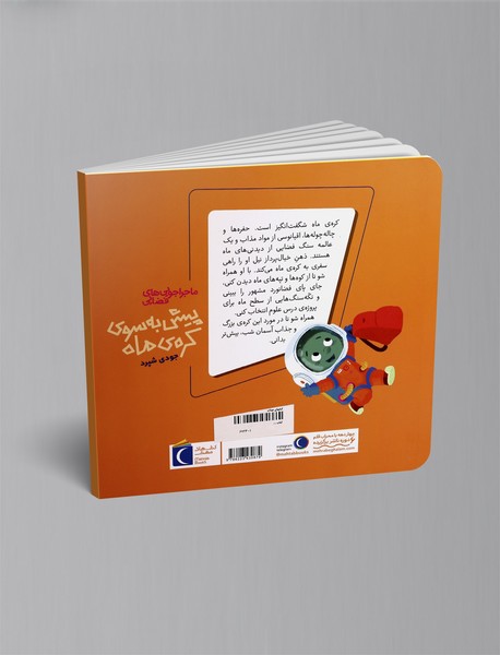 پیش به سوی کره ی ماه