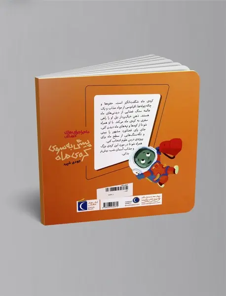 پیش به سوی کره ی ماه