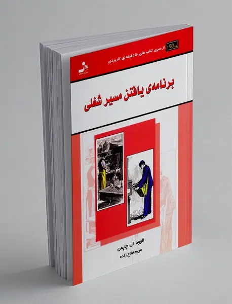 برنامه ی یافتن مسیر شغلی