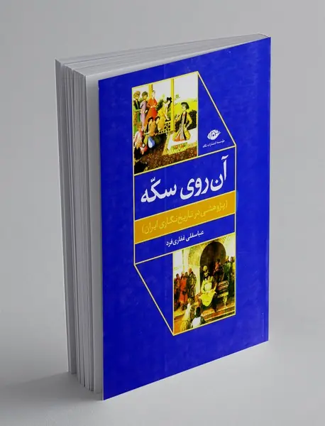 آن روی سکه