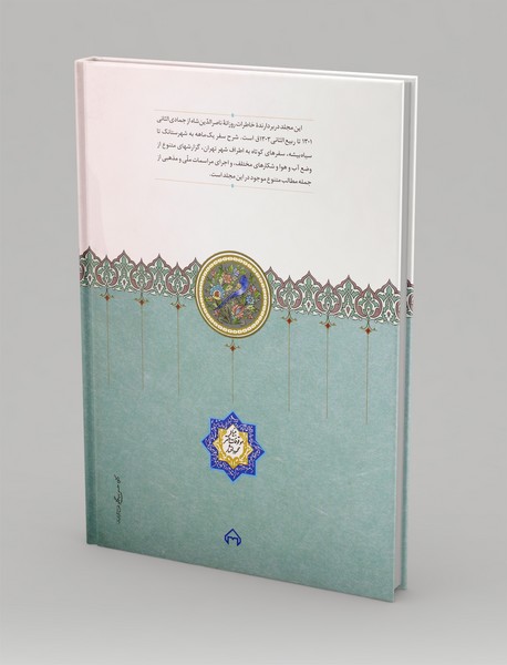 روزنامه خاطرات ناصرالدین شاه قاجار 12