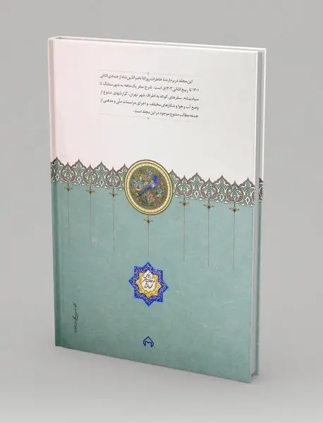 روزنامه خاطرات ناصرالدین شاه قاجار 12