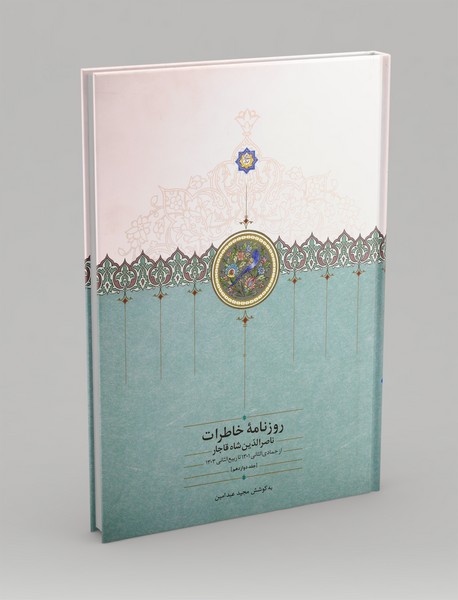 روزنامه خاطرات ناصرالدین شاه قاجار 12