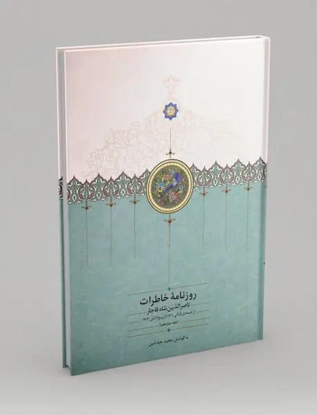 روزنامه خاطرات ناصرالدین شاه قاجار 12