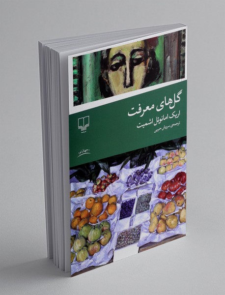 گل های معرفت