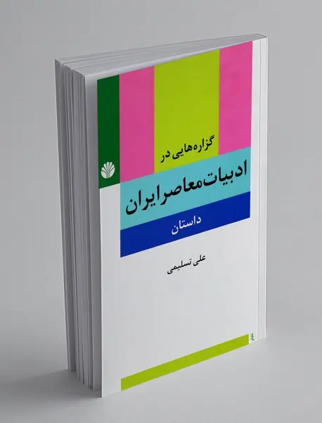 گزاره هایی در ادبیات معاصر ایران - داستان