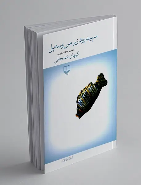 سپیدرود زیر سی و سه پل