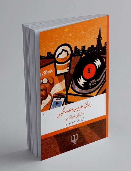 زبان غریب غمگین