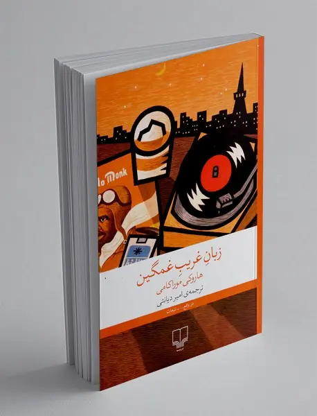 زبان غریب غمگین