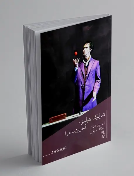 شرلوک هولمز؛ آخرین ماجرا