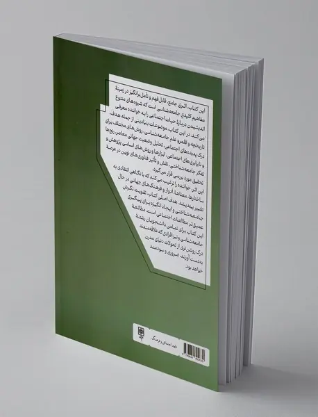 جامعه شناسی: مقدمات و مبانی