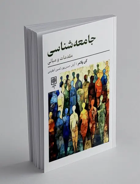 جامعه شناسی: مقدمات و مبانی